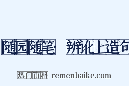 随园随笔·辨讹上造句是什么意思的图片